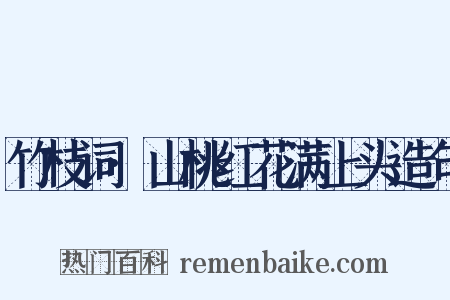 竹枝词·山桃红花满上头造句是什么意思的图片